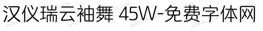 汉仪瑞云袖舞 45W字体转换